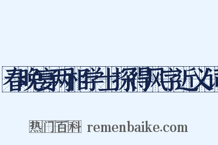 春晚宴两相学士探得风字近义词是什么意思的图片
